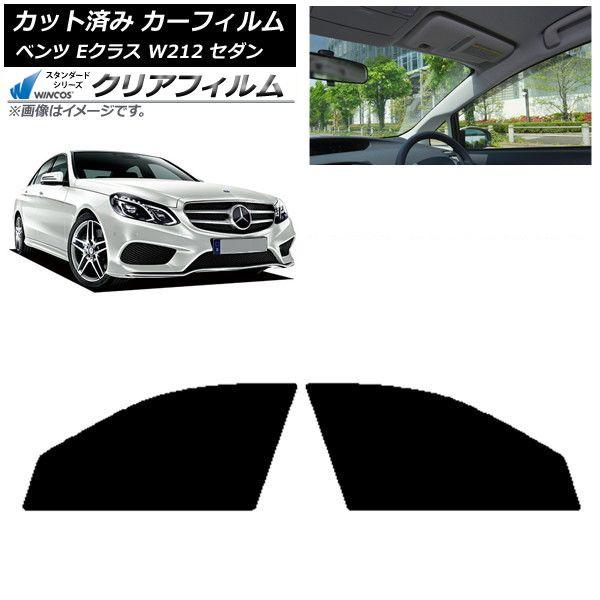 カーフィルム メルセデス・ベンツ Eクラス W212 セダン 2009年〜2016年 フロントドアセット WINCOS クリア UV25HD AP-WFHD0246-FD
