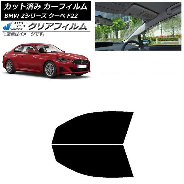 カーフィルム BMW 2シリーズ クーペ F22 2014年〜 フロントドアセット WINCOS クリア IR90HD AP-WFHD0250-FD