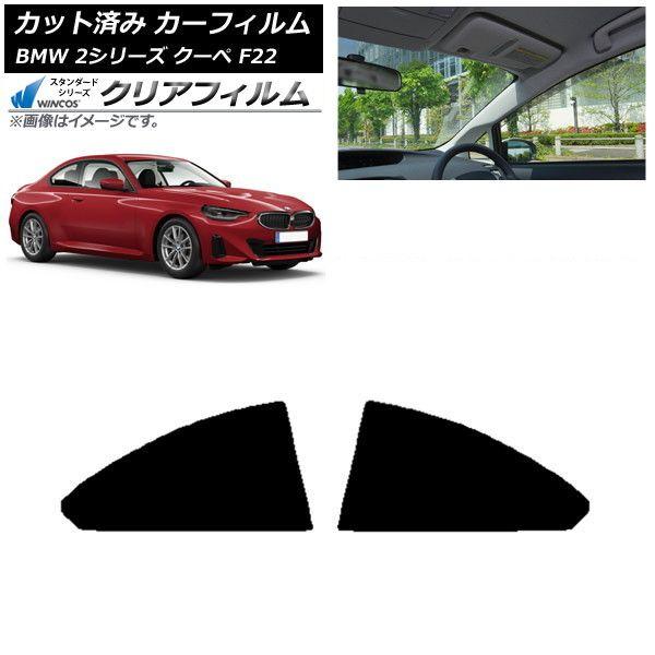 カーフィルム BMW 2シリーズ クーペ F22 2014年〜 リア窓セット WINCOS クリア UV25HD AP-WFHD0250-RD