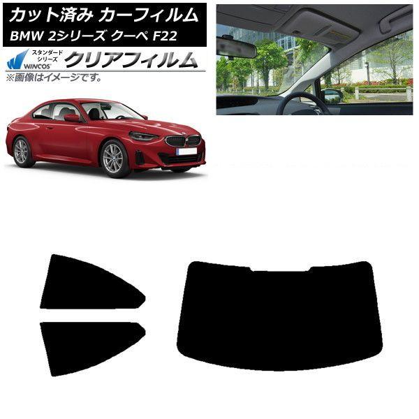 カーフィルム BMW 2シリーズ クーペ F22 2014年〜 リアセット(1枚型) WINCOS クリア UV25HD AP-WFHD0250-RDR1