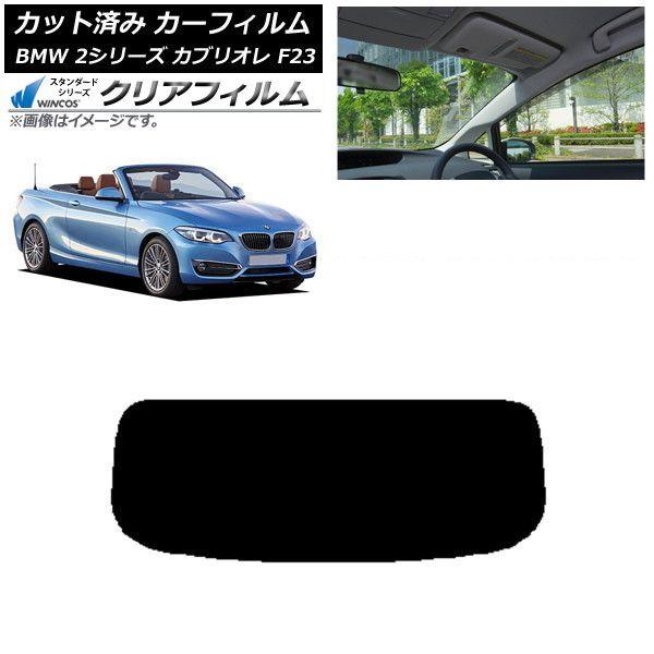 カーフィルム BMW 2シリーズ カブリオレ F23 2014年〜 リアガラス(1枚型) WINCOS クリア IR85HD AP-WFHD0252-R1 11,804円