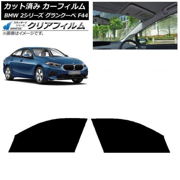 カーフィルム BMW 2シリーズ グランクーペ F44 2020年〜 フロントドアセット WINCOS クリア UV25HD AP-WFHD0253-FD