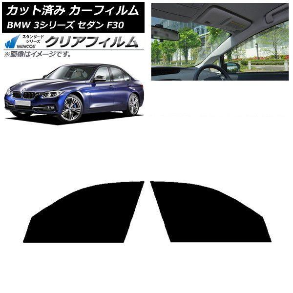 カーフィルム BMW 3シリーズ セダン F30 2012年〜2019年 フロントドアセット WINCOS クリア IR85HD AP-WFHD0254-FD