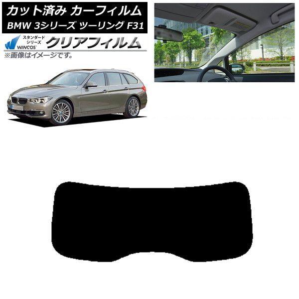 カーフィルム BMW 3シリーズ ツーリング F31 2012年〜2019年 リアガラス(1枚型) WINCOS クリア IR85HD AP-WFHD0255-R1