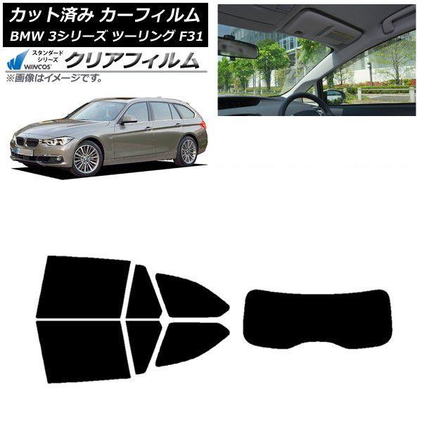 カーフィルム BMW 3シリーズ ツーリング F31 2012年〜2019年 リアセット(1枚型) WINCOS クリア IR85HD AP-WFHD0255-RDR1