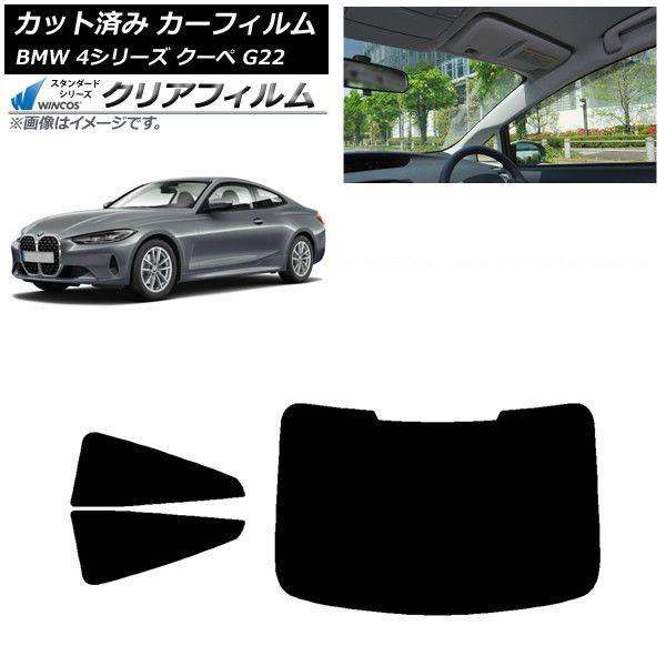 カーフィルム BMW 4シリーズ クーペ G22 2020年〜 リアセット(1枚型) WINCOS クリア UV25HD AP-WFHD0257-RDR1