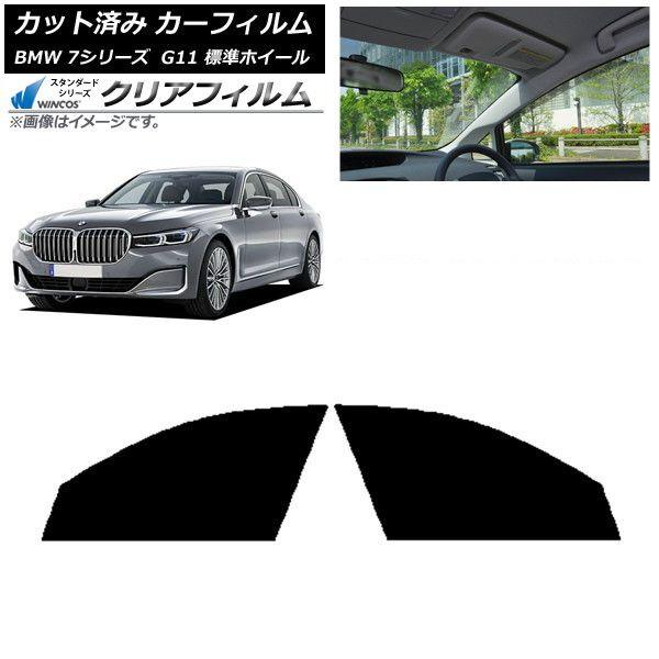 カーフィルム BMW 7シリーズ セダン G11 標準ホイールベース フロントドアセット WINCOS クリア IR85HD AP-WFHD0259-FD