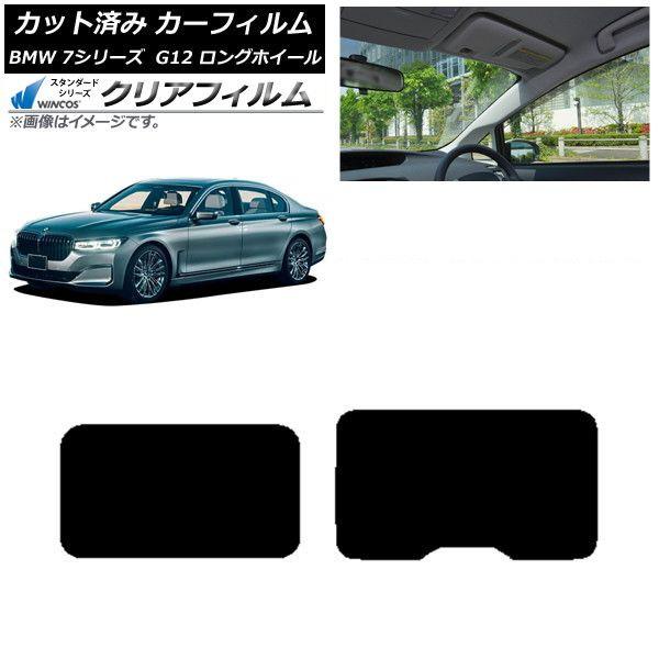 カーフィルム BMW 7シリーズ セダン G12 ロングホイールベース 2015年〜2022年 サンルーフ WINCOS クリア UV25HD AP-WFHD0260-S