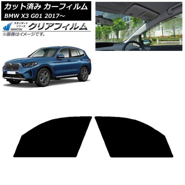 カーフィルム BMW X3 G01 2017年〜 フロントドアセット WINCOS クリア IR85HD AP-WFHD0263-FD