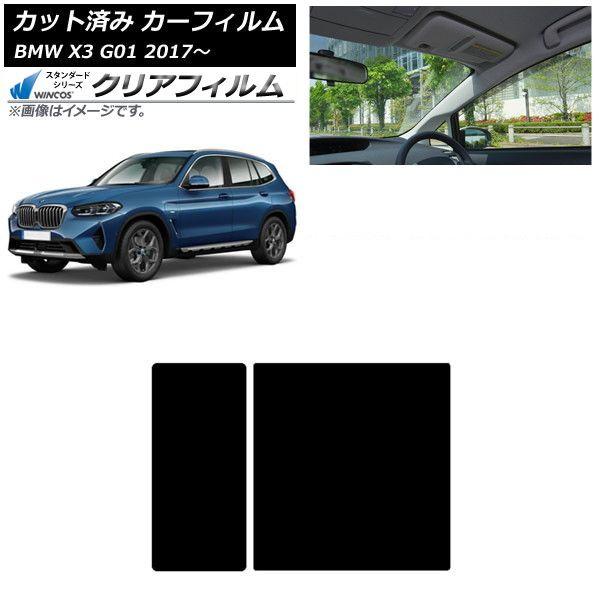 カーフィルム BMW X3 G01 2017年〜 サンルーフ WINCOS クリア IR85HD AP-WFHD0263-S