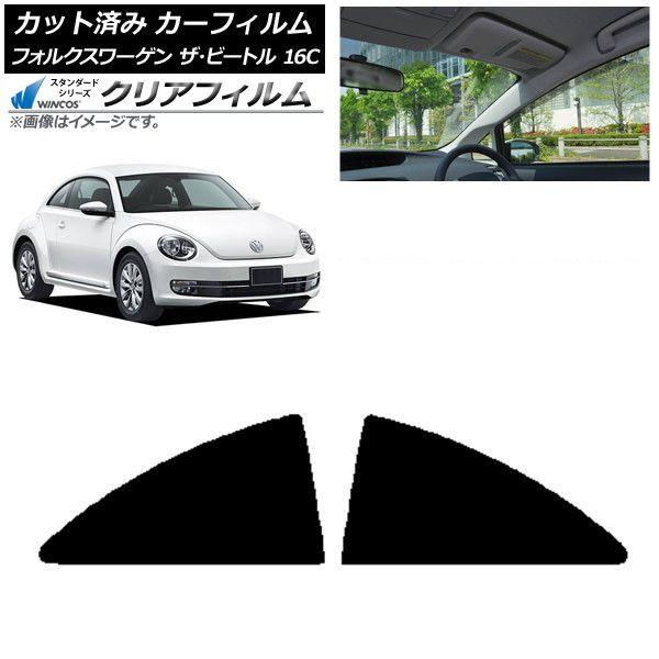 カーフィルム フォルクスワーゲン ザ・ビートル 16C 2011年〜2020年 リア小窓セット WINCOS クリア IR90HD AP-WFHD0274-RD