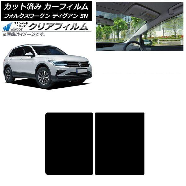 カーフィルム フォルクスワーゲン ティグアン 5N 2016年〜 サンルーフ WINCOS クリア UV25HD AP-WFHD0277-S