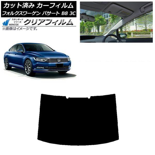 カーフィルム フォルクスワーゲン パサート B8 3C セダン 2015年〜 リアガラス(1枚型) WINCOS クリア UV25HD AP-WFHD0279-R1