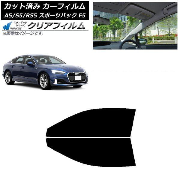 カーフィルム アウディ A5/S5/RS5 スポーツバック F5 2016年〜 フロントドアセット WINCOS クリア IR85HD AP-WFHD0282-FD