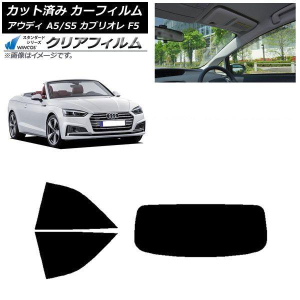 カーフィルム アウディ A5/S5 カブリオレ F5 2016年〜2019年 リアセット(1枚型) WINCOS クリア IR90HD AP-WFHD0283-RDR1