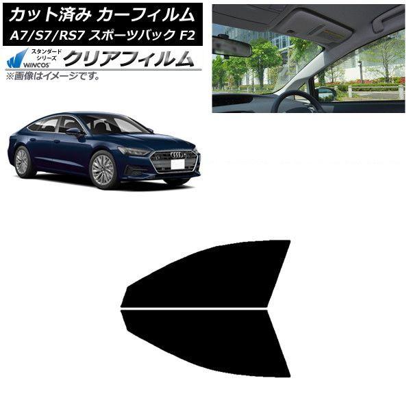 カーフィルム アウディ A7/S7/RS7 スポーツバック F2 2018年〜 フロントドアセット WINCOS クリア IR85HD AP-WFHD0286-FD