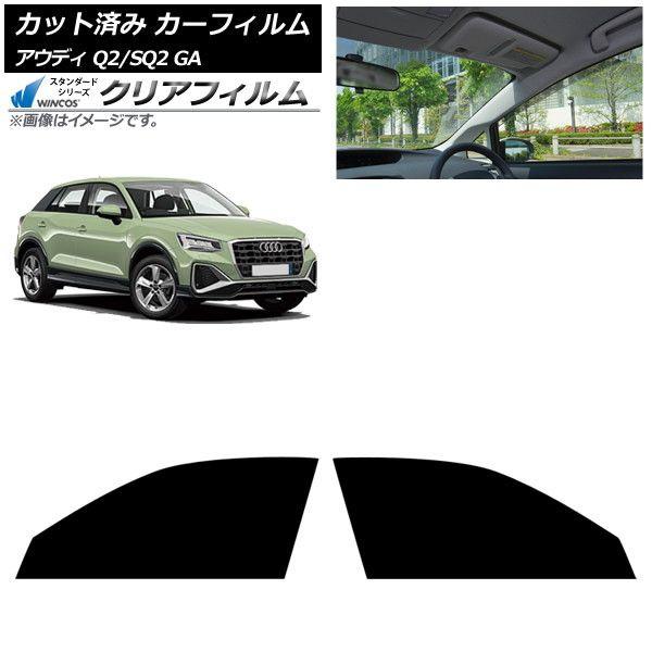 カーフィルム アウディ Q2/SQ2 GA 2016年〜 フロントドアセット WINCOS クリア IR85HD AP-WFHD0287-FD