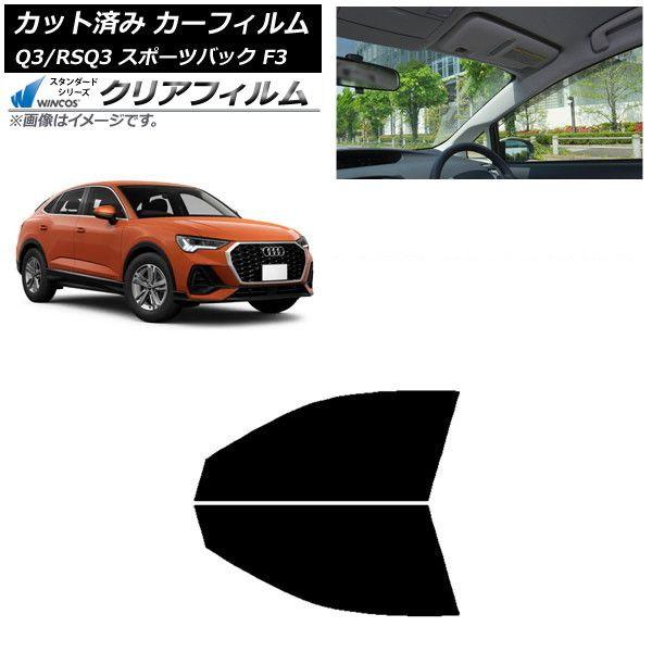 カーフィルム アウディ Q3/RSQ3 スポーツバック F3 2018年〜 フロントドアセット WINCOS クリア UV25HD AP-WFHD0289-FD