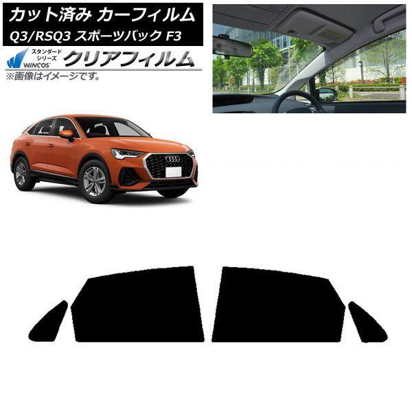 カーフィルム アウディ Q3/RSQ3 スポーツバック F3 2018年〜 リアドアセット WINCOS クリア IR90HD AP-WFHD0289-RD
