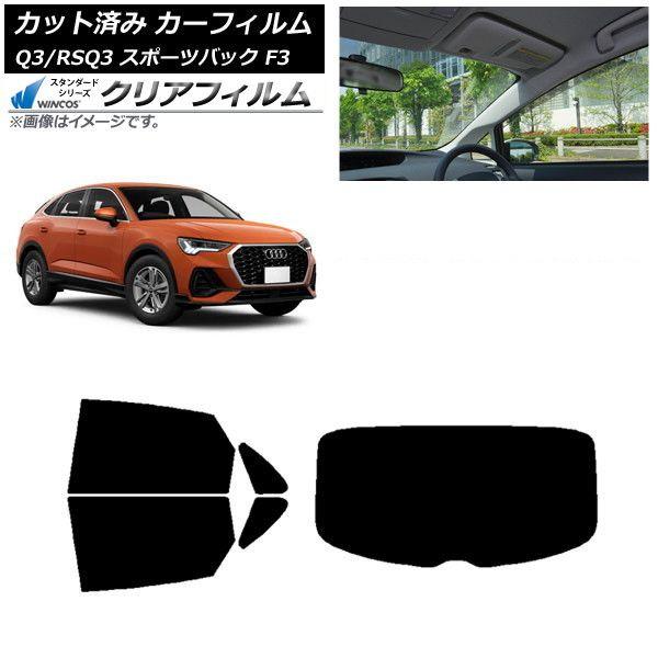 カーフィルム アウディ Q3/RSQ3 スポーツバック F3 2018年〜 リアセット(1枚型) WINCOS クリア UV25HD AP-WFHD0289-RDR1