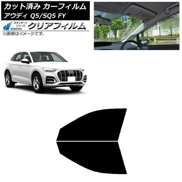 カーフィルム アウディ Q5/SQ5 FY 2017年〜 フロントドアセット WINCOS クリア IR85HD AP-WFHD0290-FD