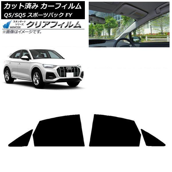 カーフィルム アウディ Q5/SQ5 スポーツバック FY 2021年〜 リアドアセット WINCOS クリア IR85HD AP-WFHD0291-RD