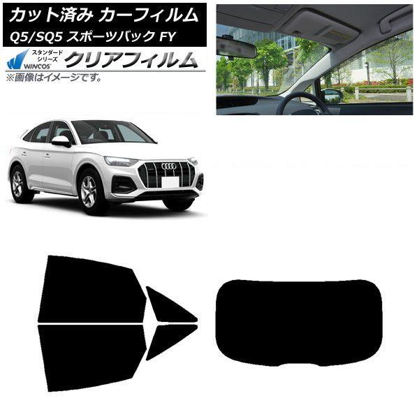 カーフィルム アウディ Q5/SQ5 スポーツバック FY 2021年〜 リアセット(1枚型) WINCOS クリア UV25HD AP-WFHD0291-RDR1