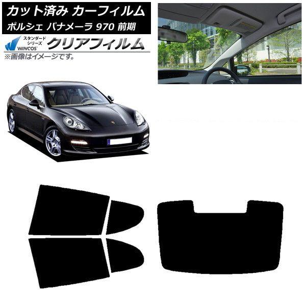 カーフィルム ポルシェ パナメーラ 970 前期 2009年〜2013年 リアセット(1枚型) WINCOS クリア UV25HD AP-WFHD0309-RDR1