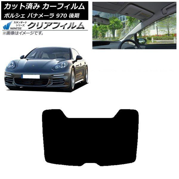 カーフィルム ポルシェ パナメーラ 970 後期 2013年〜2016年 リアガラス(1枚型) WINCOS クリア UV25HD AP-WFHD0310-R1