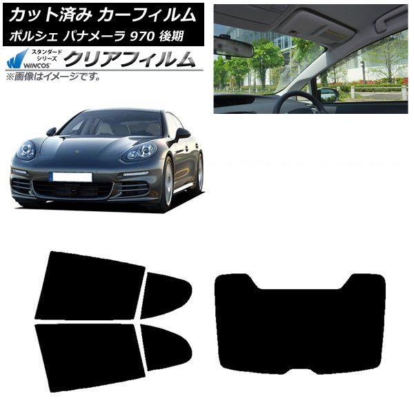 カーフィルム ポルシェ パナメーラ 970 後期 2013年〜2016年 リアセット(1枚型) WINCOS クリア UV25HD AP-WFHD0310-RDR1