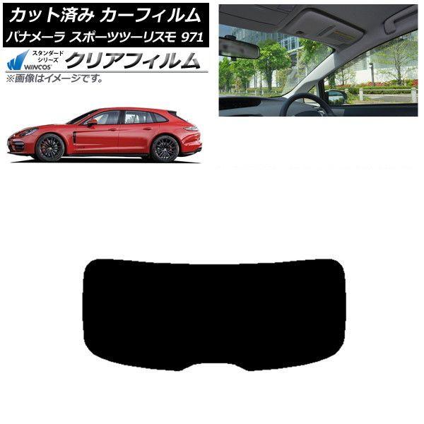 カーフィルム ポルシェ パナメーラ スポーツツーリスモ 971 2017年〜 リアガラス(1枚型) WINCOS クリア IR85HD AP-WFHD0312-R1