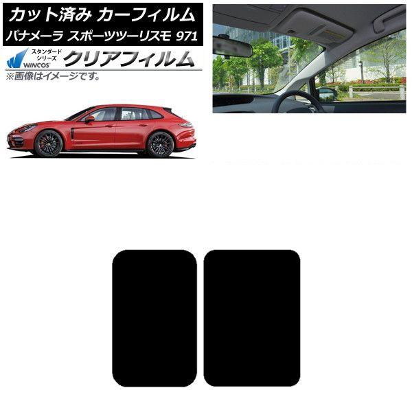 カーフィルム ポルシェ パナメーラ スポーツツーリスモ 971 2017年〜 サンルーフ WINCOS クリア IR85HD AP-WFHD0312-S