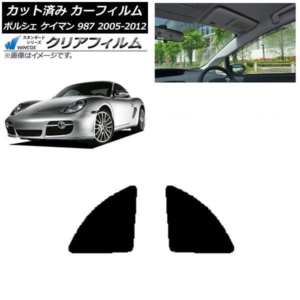 カーフィルム ポルシェ ケイマン 987 2005年〜2012年 リア小窓セット WINCOS クリア UV25HD AP-WFHD0313-RD