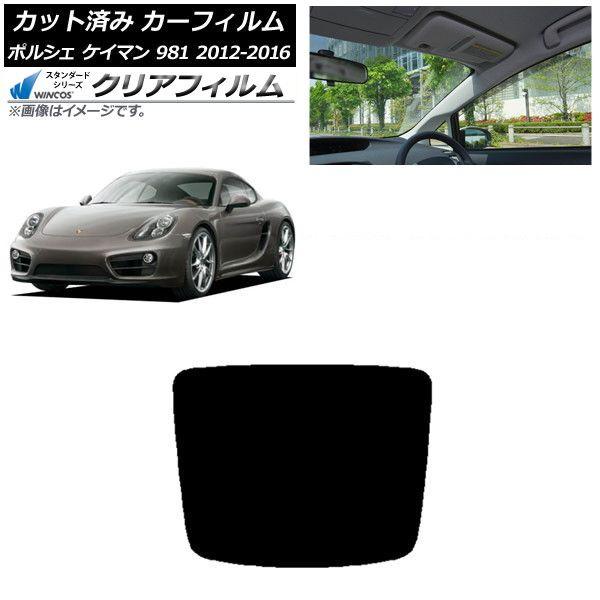 カーフィルム ポルシェ ケイマン 981 2012年〜2016年 リアガラス(1枚型) WINCOS クリア UV25HD AP-WFHD0314-R1