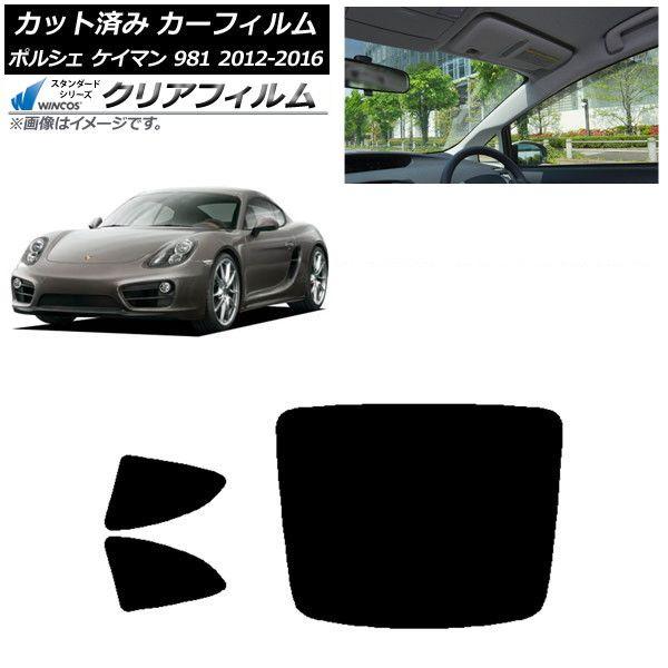 カーフィルム ポルシェ ケイマン 981 2012年〜2016年 リアセット(1枚型) WINCOS クリア UV25HD AP-WFHD0314-RDR1