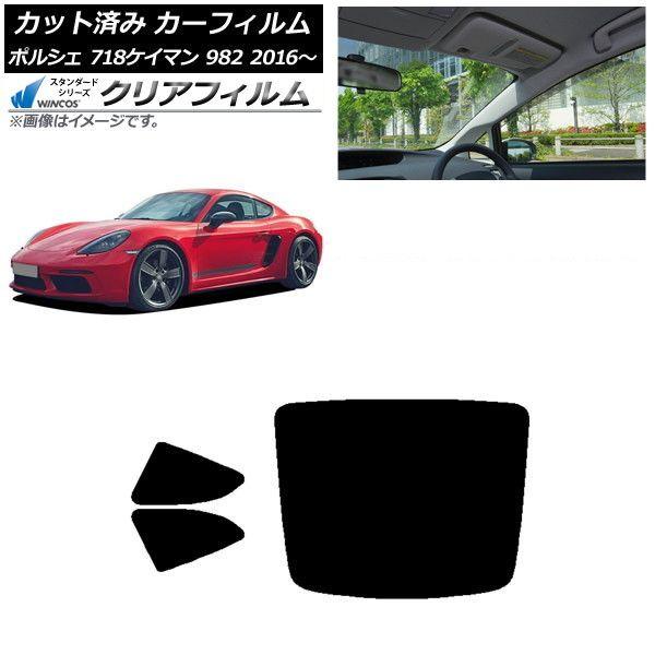 カーフィルム ポルシェ 718ケイマン 982 2016年〜 リアセット(1枚型) WINCOS クリア UV25HD AP-WFHD0315-RDR1