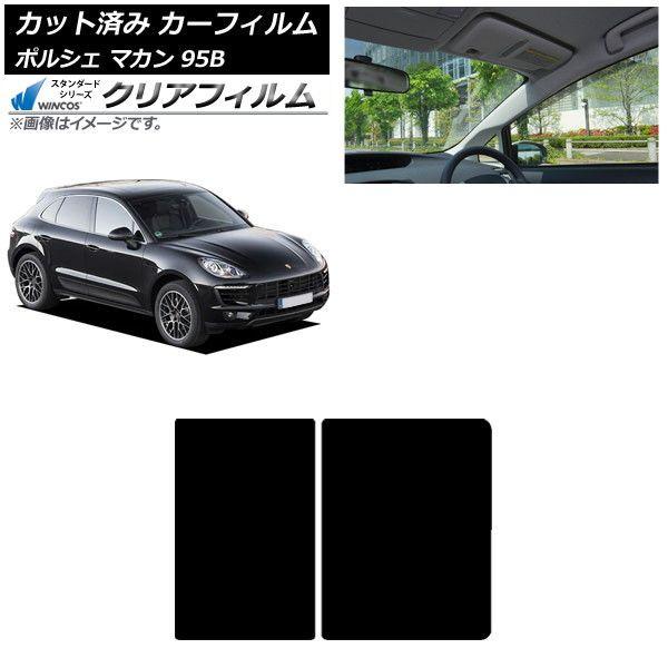 カーフィルム ポルシェ マカン 95B 2014年〜 サンルーフ WINCOS クリア UV25HD AP-WFHD0317-S