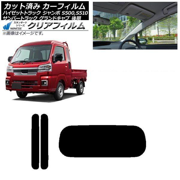 カーフィルム サンバートラック ハイゼットトラック S500,510J,P 後期 リアセット(1枚型) WINCOS クリア UV25HD AP-WFHD0322-RDR1