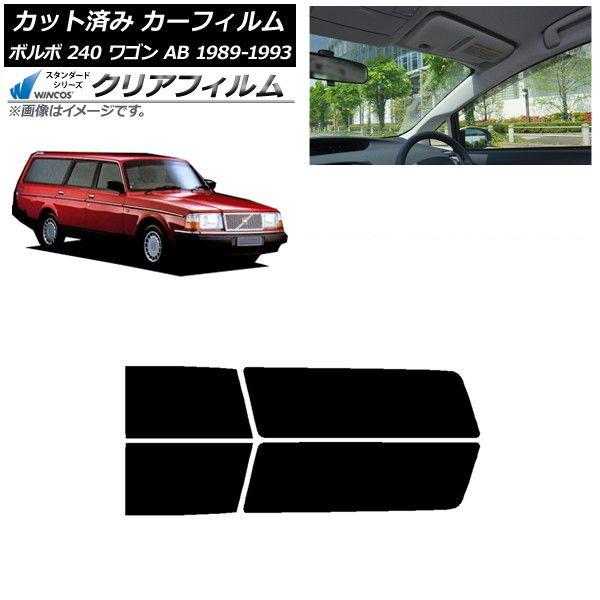 カーフィルム ボルボ 240 ワゴン AB 1989年〜1993年 リアドアセット WINCOS クリア IR85HD AP-WFHD0324-RD