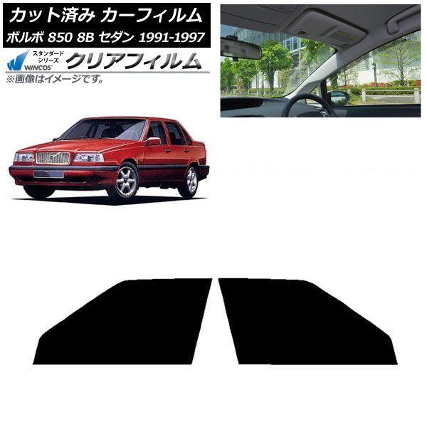 カーフィルム ボルボ 850 8B セダン 1991年〜1997年 フロントドアセット WINCOS クリア IR85HD AP-WFHD0325-FD