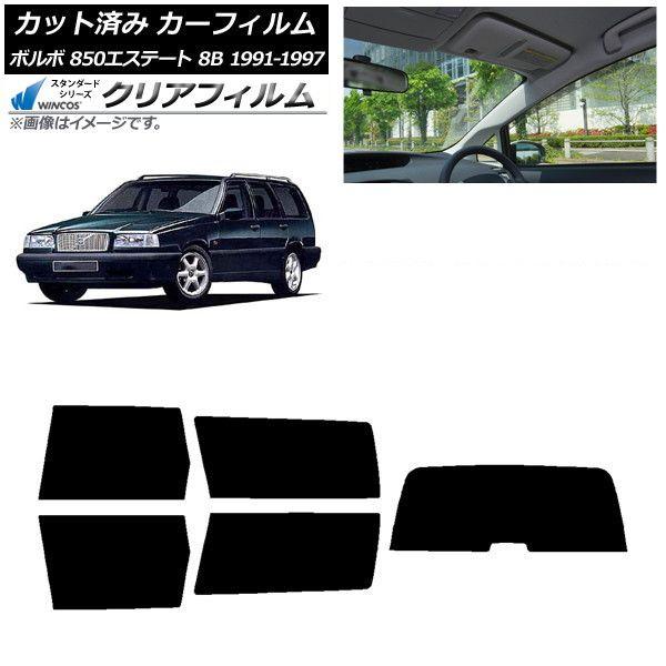 カーフィルム ボルボ 850エステート 8B ワゴン 1991年〜1997年 リアセット(1枚型) WINCOS クリア IR90HD AP-WFHD0326-RDR1