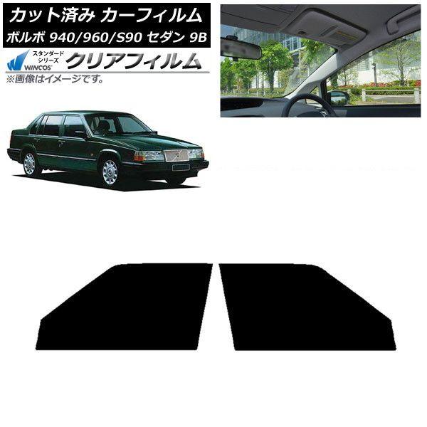 カーフィルム ボルボ 940/960/S90 9B セダン 1990年〜1998年 フロントドアセット WINCOS クリア IR85HD AP-WFHD0327-FD