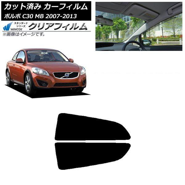 カーフィルム ボルボ C30 MB 2007年〜2013年 リア小窓セット WINCOS クリア UV25HD AP-WFHD0330-RD