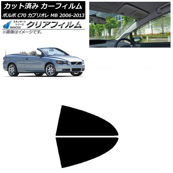 カーフィルム ボルボ C70 カブリオレ MB 2006年〜2013年 リア小窓セット WINCOS クリア UV25HD AP-WFHD0331-RD