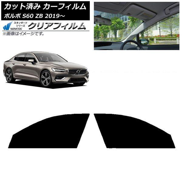 カーフィルム ボルボ S60 ZB セダン 2019年〜 フロントドアセット WINCOS クリア IR85HD AP-WFHD0332-FD