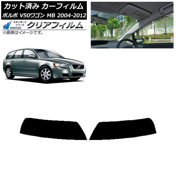 カーフィルム ボルボ V50 MB ワゴン 2004年〜2012年 トップシェード WINCOS クリア IR85HD AP-WFHD0335-T
