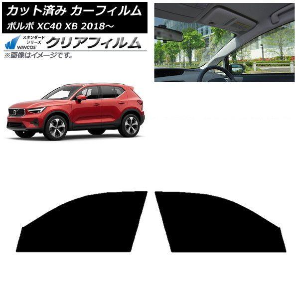 カーフィルム ボルボ XC40 XB 2018年〜 フロントドアセット WINCOS クリア IR85HD AP-WFHD0341-FD
