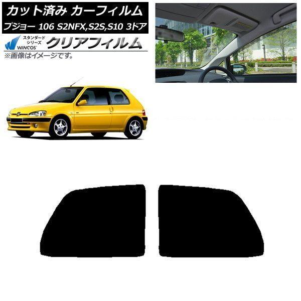 カーフィルム プジョー 106 S2NFX,S2S,S10 3ドア 1995年〜2003年 リアサイド窓 WINCOS クリア UV25HD AP-WFHD0348-RD