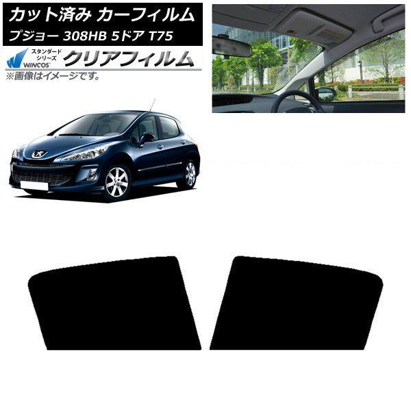 カーフィルム プジョー 308 T75 5ドア 2008年〜2014年 リアドアセット WINCOS クリア IR85HD AP-WFHD0353-RD