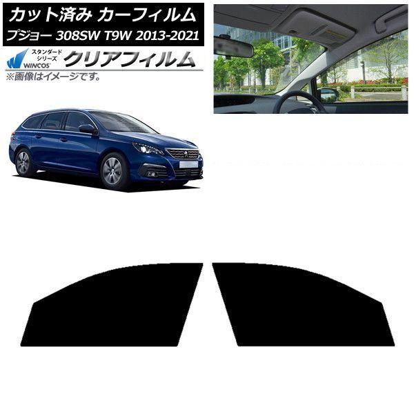 カーフィルム プジョー 308 T9W ステーションワゴン 2014年〜2021年 フロントドアセット WINCOS クリア IR85HD AP-WFHD0357-FD